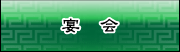 宴会